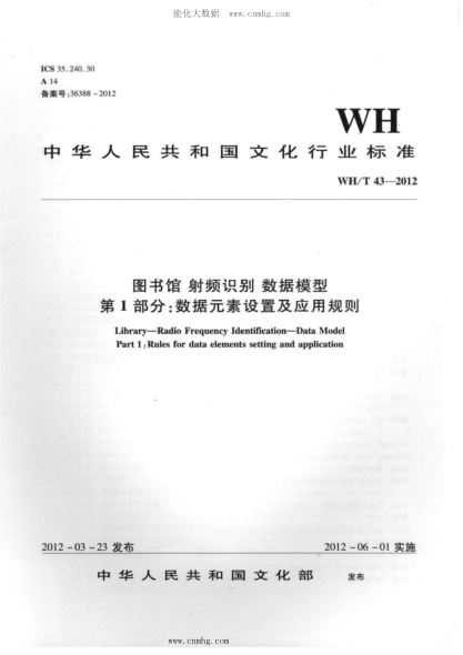 WH/T 43-2012 圖書(shū)館-射頻識(shí)別-數(shù)據(jù)模型 第1部分：數(shù)據(jù)元素設(shè)置及應(yīng)用規(guī)則