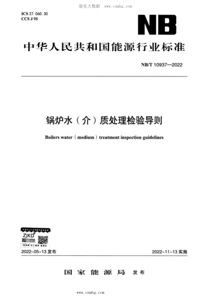 NB/T 10937-2022 鍋爐水(介)質(zhì)處理檢驗(yàn)導(dǎo)則