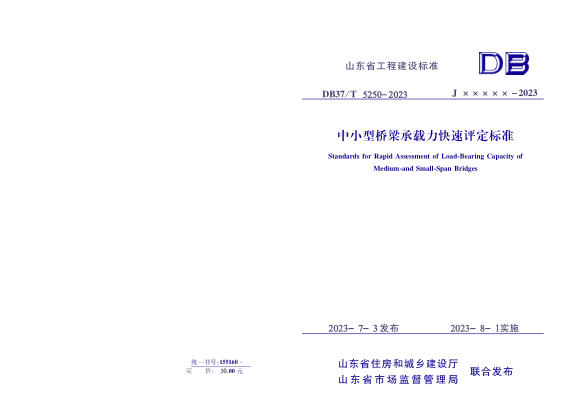 DB37/T 5250-2023 中小型橋梁承載力快速評(píng)定標(biāo)準(zhǔn) 備案稿