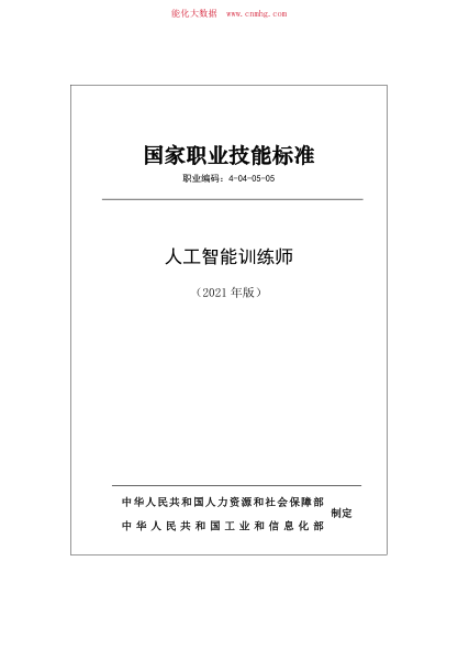 國家職業(yè)技能標(biāo)準(zhǔn) (2021年版) 4-04-05-05 人工智能訓(xùn)練師