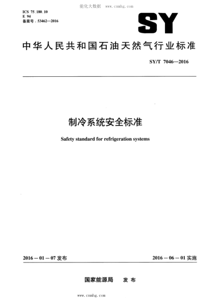 SY/T 7046-2016 制冷系統(tǒng)安全標準