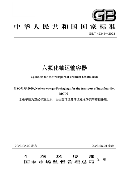 GB/T 42343-2023 六氟化鈾運輸容器