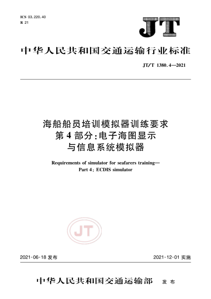  JT/T 1380.4-2021 海船船員培訓(xùn)模擬器訓(xùn)練要求 第4部分：電子海圖顯示與信息系統(tǒng)模擬器