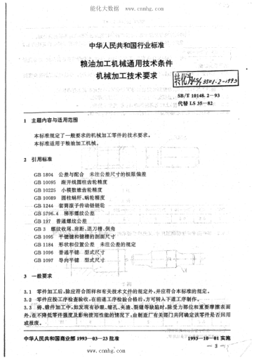 LS/T 3501.2-1993 糧油加工機(jī)械通用技術(shù)條件 機(jī)械加工技術(shù)要求