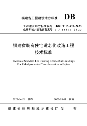 DBJ/T 13-421-2023 福建省既有住宅適老化改造工程技術(shù)標(biāo)準(zhǔn)