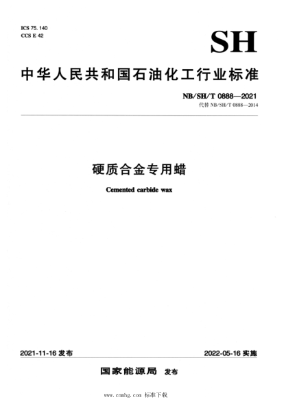  NB/SH/T 0888-2021 硬質合金專用蠟