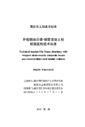 DBJ50/T-413-2022 外包鋼組合梁一鋼管混凝土柱框架結(jié)構(gòu)技術(shù)標(biāo)準(zhǔn)