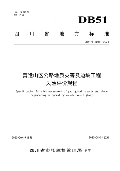 DB51/T 3088-2023 營(yíng)運(yùn)山區(qū)公路地質(zhì)災(zāi)害及邊坡工程風(fēng)險(xiǎn)評(píng)價(jià)規(guī)程