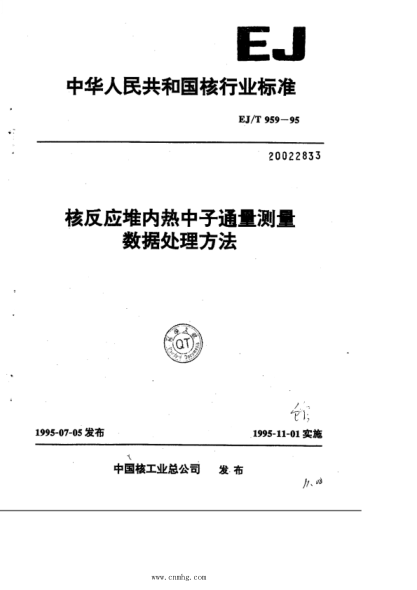 EJ/T 959-1995 核反應(yīng)堆內(nèi)熱中心通量測(cè)量 數(shù)據(jù)處理方法