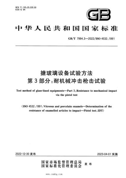 GB/T 7994.3-2022 搪玻璃設(shè)備試驗(yàn)方法 第3部分：耐機(jī)械沖擊槍擊試驗(yàn)