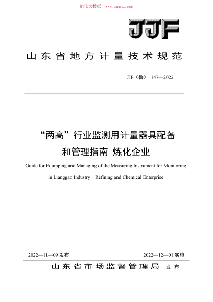 JJF(魯) 147-2022 “兩高”行業(yè)監(jiān)測用計量器具配備和管理指南 煉化企業(yè)
