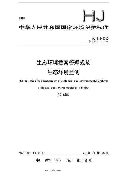  HJ 8.2-2020 生態(tài)環(huán)境檔案管理規(guī)范 生態(tài)環(huán)境監(jiān)測