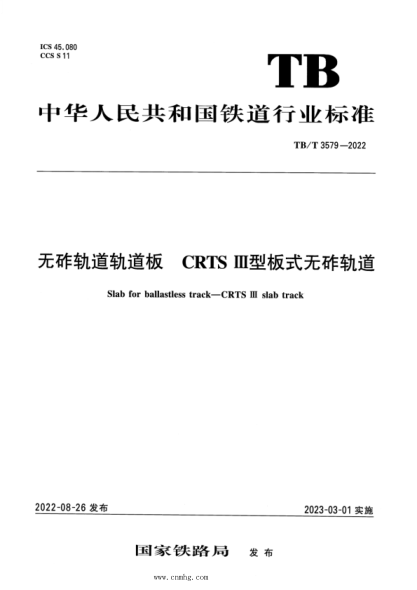 TB/T 3579-2022 無(wú)砟軌道軌道板CRTSIII型板式無(wú)砟軌道