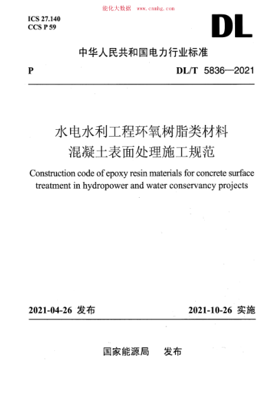 DL/T 5836-2021 水電水利工程環(huán)氧樹脂類材料混凝土表面處理施工規(guī)范