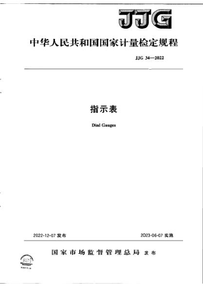 JJG 34-2022 指示表檢定規(guī)程