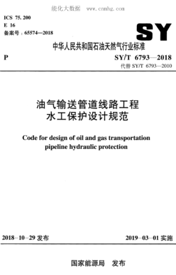 SY/T 6793-2018 油氣輸送管道線路工程水工保護設計規(guī)范
