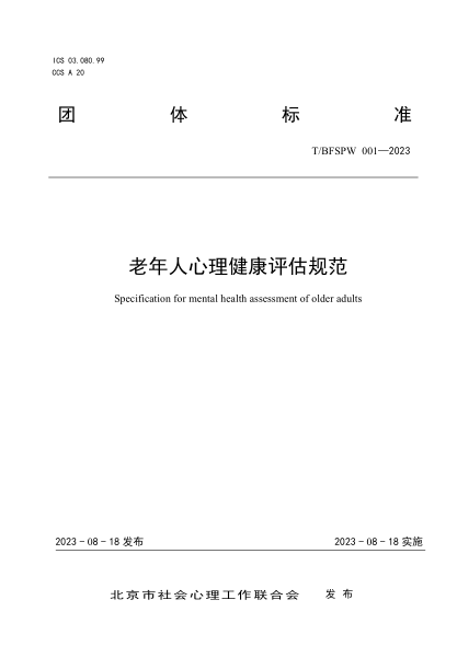 T/BFSPW 001-2023 老年人心理健康評估規(guī)范