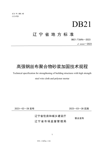 DB21/T 3696-2023 高強鋼絲布聚合物砂漿加固技術規(guī)程