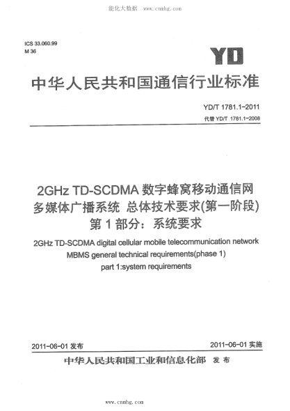 YD/T 1781.1-2011 2GHz TD-SCDMA數(shù)字蜂窩移動(dòng)通信網(wǎng) 多媒體廣播系統(tǒng) 總體技術(shù)要求（第一階段） 第1部分：系統(tǒng)要求