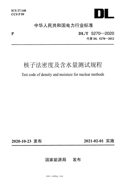  DL/T 5270-2020 核子法密度及含水量測試規(guī)程
