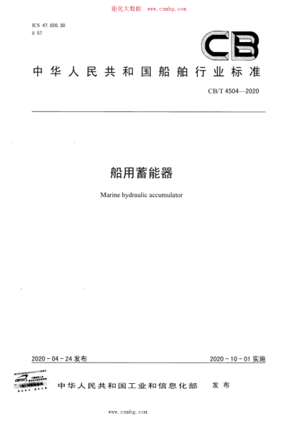 CB/T 4504-2020 船用蓄能器