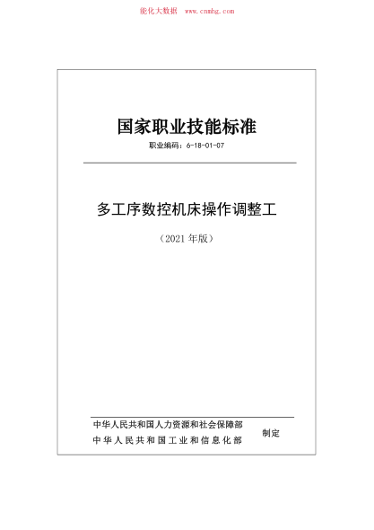 國家職業(yè)技能標準 (2021年版) 6-18-01-07 多工序數(shù)控機床操作調(diào)整工