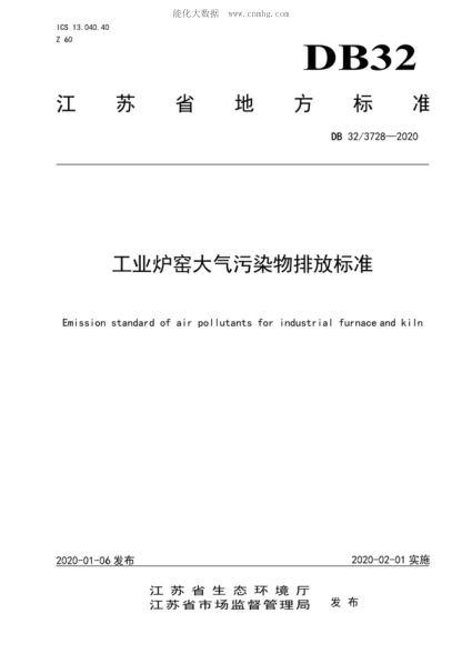 DB32_ 3728-2020 工業(yè)爐窯大氣污染物排放標(biāo)準(zhǔn) Emission standard of air pollutants for industrial furnace and kiln