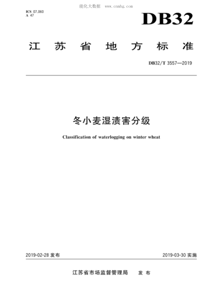 DB32/T 3557-2019冬小麥濕漬害分級Classification of waterlogging on winter wheat