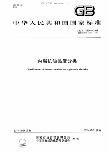 GB/T 14906-2018內(nèi)燃機(jī)油黏度分類Classification of internal combustion engine oils viscosity