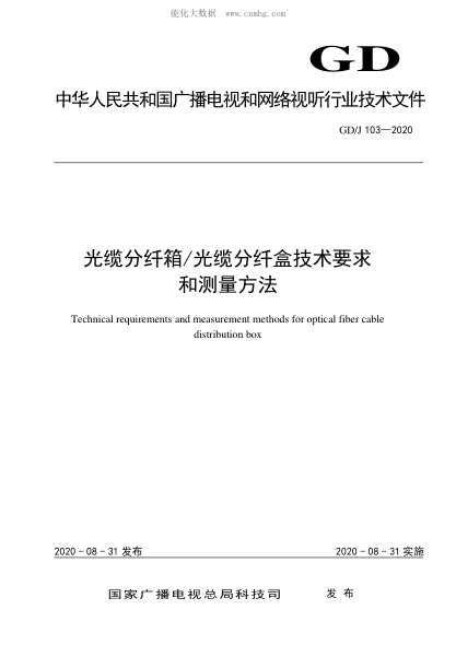 GD/J 103-2020 光纜分纖箱/光纜分纖盒技術(shù)要求和測量方法 Technical requirements and measurement methods for optical fiber cable distribution box