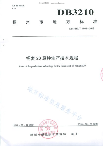 DB3210/T 1003-2018 揚(yáng)麥20原種生產(chǎn)技術(shù)規(guī)程 Rules of the production technology gor the basic seed of Yangmai20