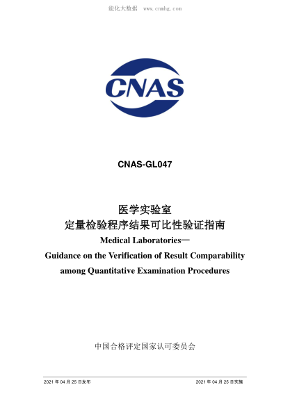 CNAS GL047-2021 醫(yī)學實驗室定量檢驗程序結(jié)果可比性驗證指南 Medical Laboratories&mdash; Guidance on the Verification of Result Comparability among Quantitative Examination Procedures