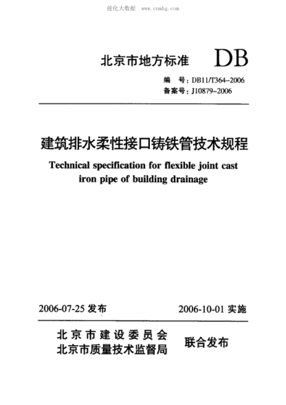 DB11/T 364-2006 建筑排水柔性接口鑄鐵管技術(shù)規(guī)程 Technical specification for flexible joint cast iron pipe of building drainage
