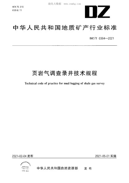 DZ/T 0364-2021 頁巖氣調(diào)查錄井技術規(guī)程 Technical code of practice for mud logging of shale gas survey