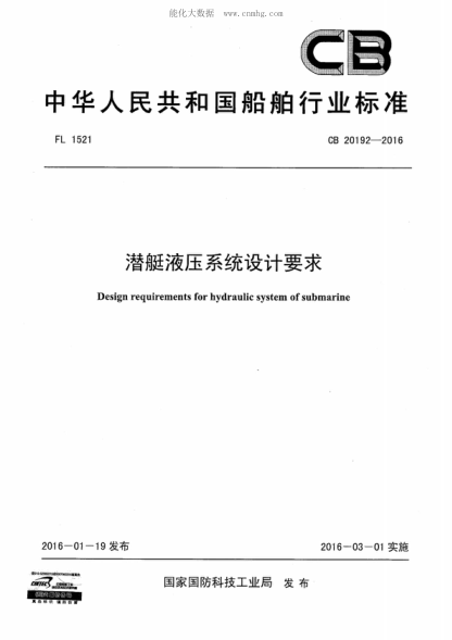 CB 20192-2016 潛艇液壓系統(tǒng)設(shè)計(jì)要求 Design requirements for hydraulic system of submarine