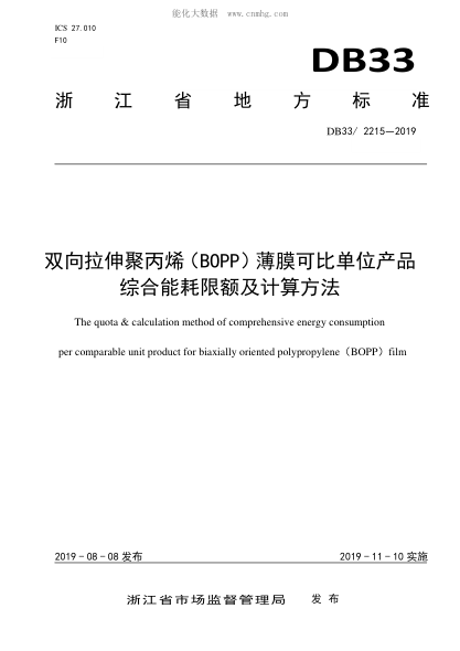 DB33/ 2215-2019 雙向拉伸聚丙烯（BOPP）薄膜可比單位產(chǎn)品綜合能耗限額及計算方法 The quota & calculation method of comprehensive energy consumption per comparable unit product for biaxially oriented polypropylene BOPP film&nbsp;