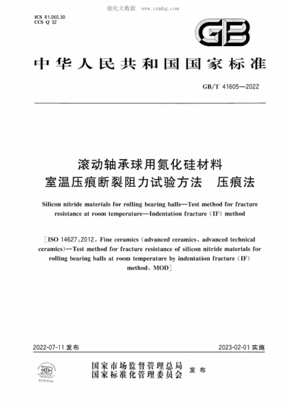 GB/T 41605-2022 滾動軸承球用氮化硅材料 室溫壓痕斷裂阻力試驗方法 壓痕法 Silicon nitride materials for rolling bearing balls-Test method for fracture resistance at room temperature-Indentation fracture (IF) method