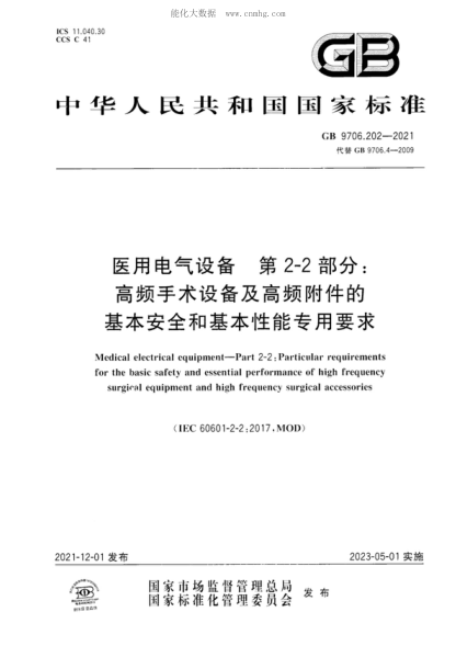 GB 9706.202-2021 醫(yī)用電氣設(shè)備 第2-2部分：高頻手術(shù)設(shè)備及高頻附件的基本安全和基本性能專用要求 Medical electrical equipment-Part 2-2 : Particular requirements for the basic safety and essential performance of high frequency surgical equipment and high frequency surgical accessories