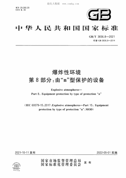 GB/T 3836.8-2021 爆炸性環(huán)境 第8部分：由&ldquo;n&rdquo;型保護(hù)的設(shè)備 Explosive atmospheres- Part 8: Equipment protection by type of protection "n"&nbsp;