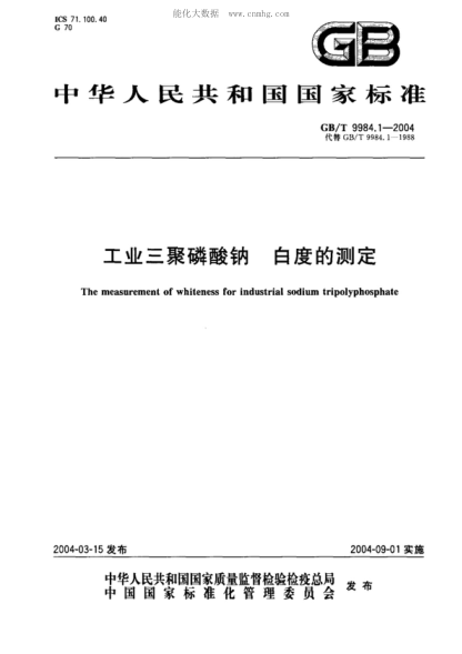 GB/T 9984.1-2004 工業(yè)三聚磷酸鈉 白度的測定 The measurement of whiteness for industrial sodium tripolyphosphate