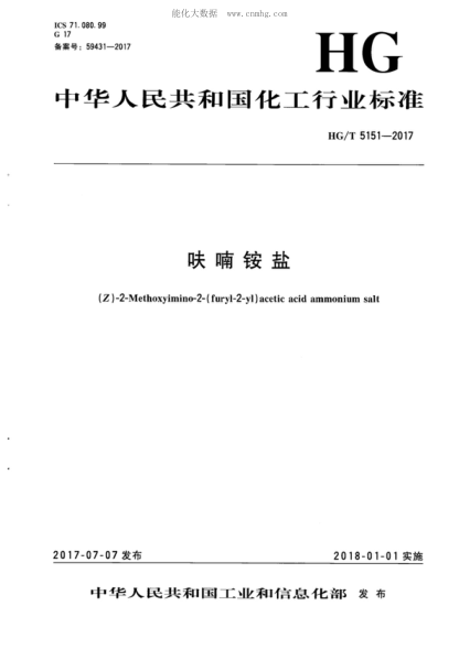 HG/T 5151-2017 呋喃銨鹽 (Z)-2-Methoxyimino-2-(furyl-2-yl) acetic acid ammonium salt