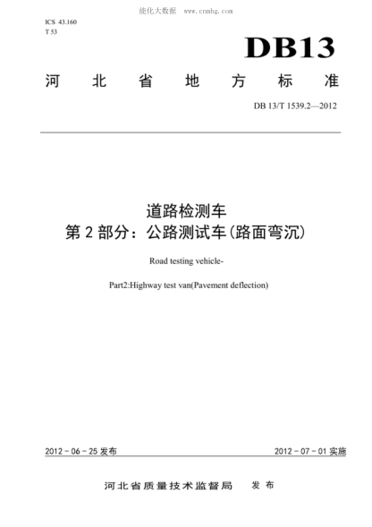 DB13/T 1539.2-2012 道路檢測(cè)車(chē) 第2部分：公路測(cè)試車(chē)（路面彎沉） Road testing vehicle- Part2:Highway test van(Pavement deflection)
