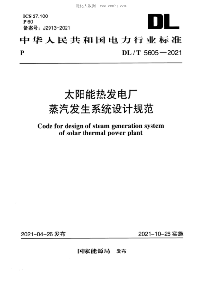 DL/T 5605-2021 太陽能熱發(fā)電廠蒸汽發(fā)生系統(tǒng)設(shè)計(jì)規(guī)范 Code for design of steam generation system of solar thermal power plant