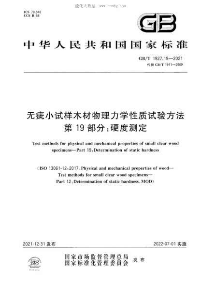 GB/T 1927.19-2021 無疵小試樣木材物理力學性質試驗方法 第19部分：硬度測定 Test methods for physical and mechanical properties of small clear wood specimens-Part 19: Determination of static hardness