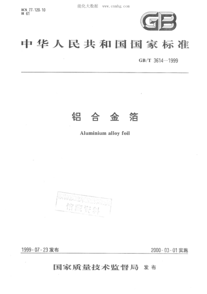 GB/T 3614-1999 鋁合金箔 Aluminium alloy foil