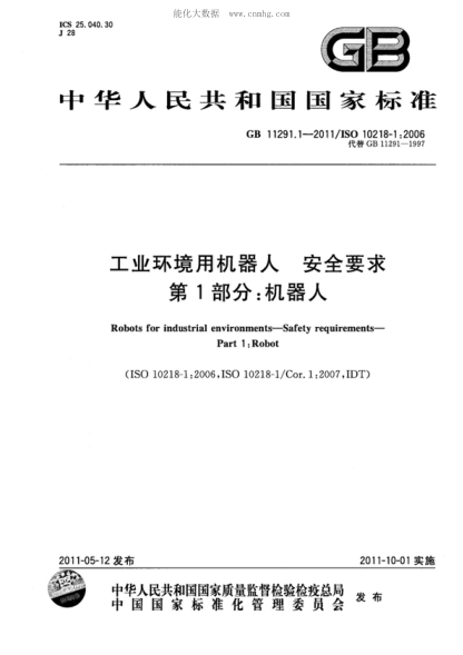 GB 11291.1-2011 工業(yè)環(huán)境用機(jī)器人 安全要求 第1部分：機(jī)器人 Robots for industrial environments - Safety requirements - Part 1: Robot