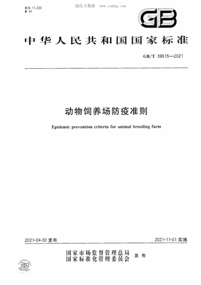 GB/T 39915-2021 動(dòng)物飼養(yǎng)場(chǎng)防疫準(zhǔn)則 Epidemic prevention criteria for animal breeding farm