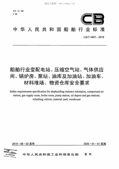 CB/T 4497-2019 船舶行業(yè)變配電站、壓縮空氣站、氣體供應(yīng) 間、鍋爐房、泵站、油庫及加油站、加油車、 材料堆場、物資倉庫安全要求 Safety requirements specification for shipbuilding industry substation, compressed air station, gas supply room, boiler room, pump station, oil depots and gas stations, refuelling vehic