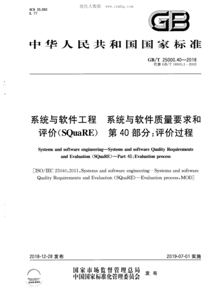 GB/T 25000.40-2018 系統(tǒng)與軟件工程 系統(tǒng)與軟件質(zhì)量要求和評價（SQuaRE）第40部分：評價過程 Systems and software engineering-Systems and software Quality Requirements and Evaluation (SQuaRE ) -Part 40: Evaluation process&nbsp;