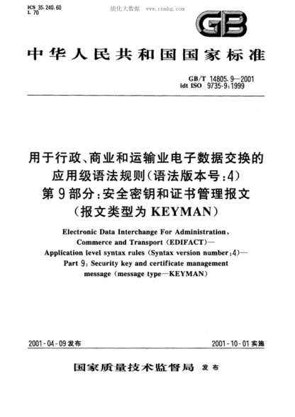 GB/T 14805.9-2001 用于行政、商業(yè)和運輸業(yè)電子數(shù)據(jù)交換的應用級語法規(guī)則(語法版本號:4) 第9部分:安全密鑰和證書管理報文(報文類型為KEYMAN) Electronic data interchange foradministration, commerce and transport(EDIFACT)&mdash;Application level syntax rules(Syntax version number: 4)&mdash;Part 9: Security key and